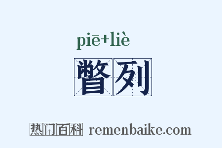 瞥列是什么意思的图片